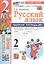 Русский язык. 2 класс. Рабочая тетрадь № 1. К учебнику В.П. Канакиной, В.Г. Горецкого — 2988855 — 3