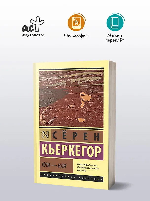 Книга Или - или (Сёрен Обю Кьеркегор) — 4