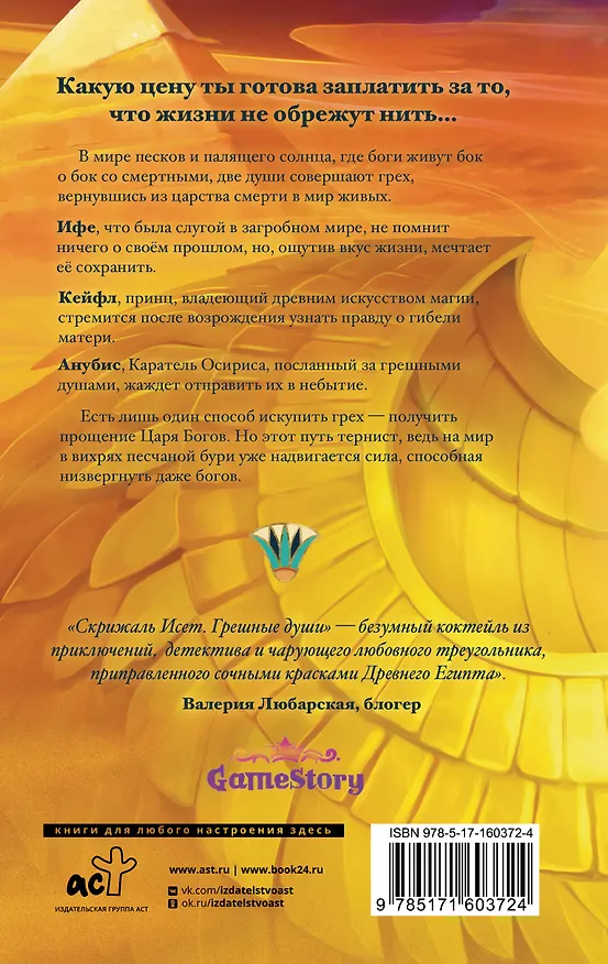 Книга Скрижаль Исет. Грешные души (Влада Мишина) — 2
