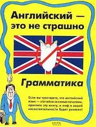 Английский - это не страшно Грамматика (м). Дьяконов О. (Аст) — 2076096 — 1