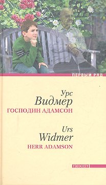 Господин Адамсон