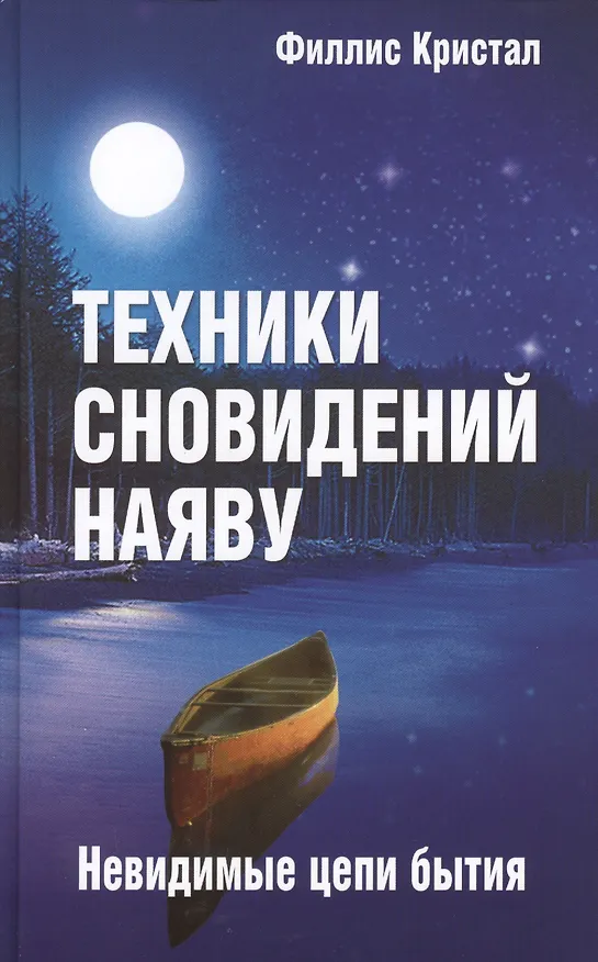 Книга Техники сновидений наяву, или Невидимые цепи бытия / 3-е изд. () — 2