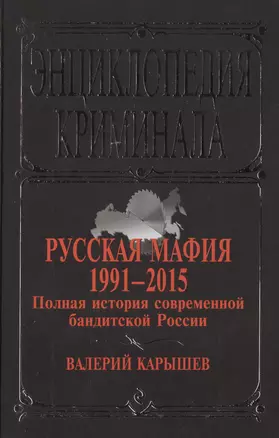 Русская мафия 1991-2015. Полная история современной бандитской России — 2481174 — 1