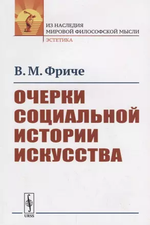 Очерки социальной истории искусства — 2700912 — 1