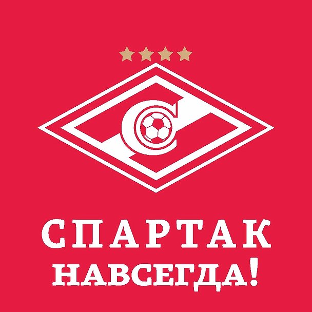 Спартак навсегда! 2923359 — 1