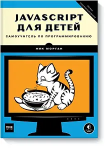 JavaScript для детей. Самоучитель по программированию