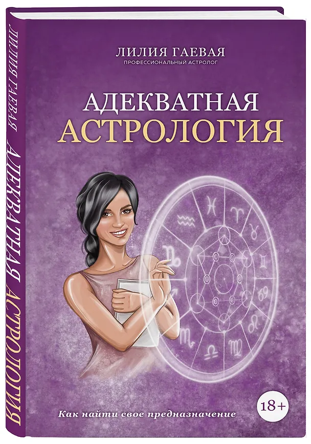 Книга Адекватная астрология (Лилия Гаевая) — 4