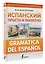 Испанский просто и понятно. Практическая грамматика испанского языка — 2922213 — 2
