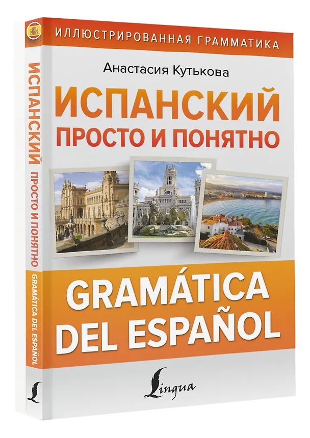 Книга Испанский просто и понятно. Практическая грамматика испанского языка (Анастасия Кутькова) — 2