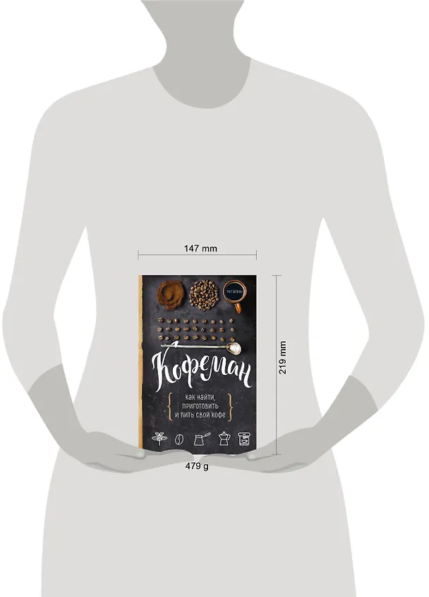 Книга Кофеман. Как найти, приготовить и пить свой кофе (Рут Браун) — 5