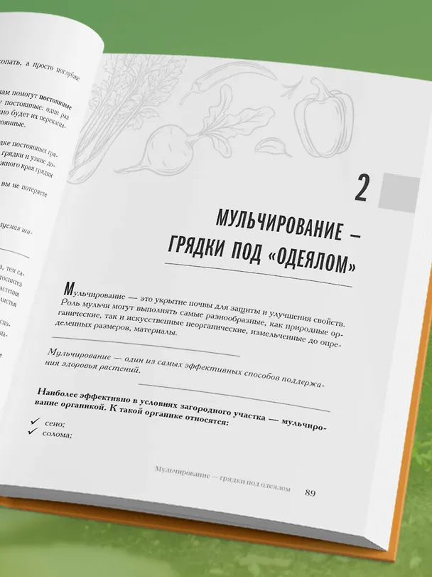 Книга Секреты дачных агрономов. Как перестать "пахать" и начать получать удовольствие от дачи (Вячеслав Днепров, Юлия Днепрова) — 14