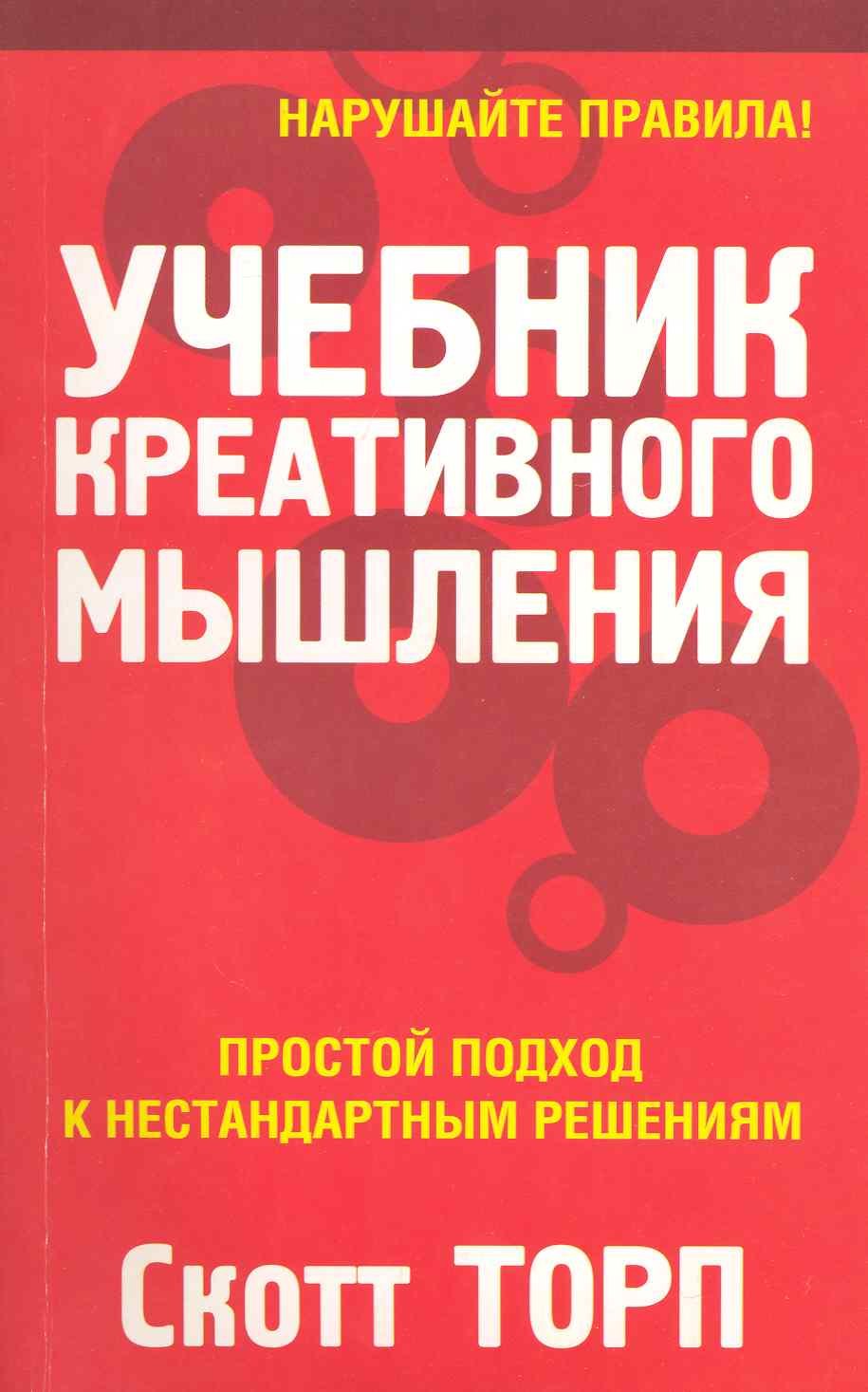 

Учебник креативного мышления