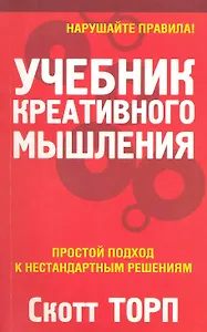 Учебник креативного мышления