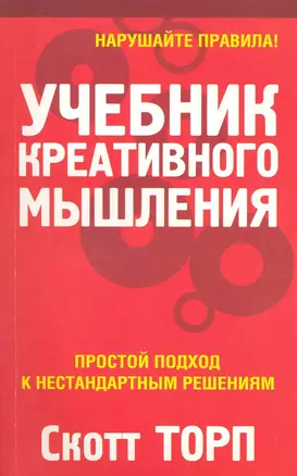 Учебник креативного мышления — 2222496 — 1