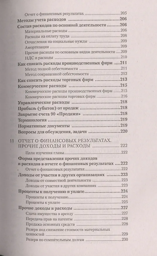Книга Бухгалтерский учет за 14 дней Экспресс-курс (12 изд) (мБиА) Молчанов (Сергей Молчанов) — 8