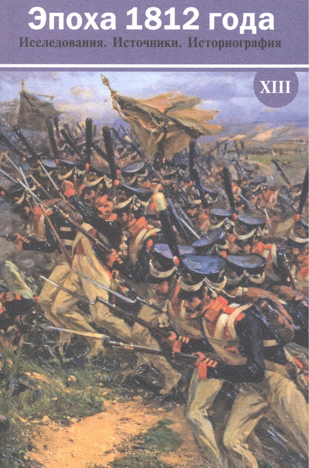 

Эпоха 1812 года. Исследования. Источники. Историография. XIII