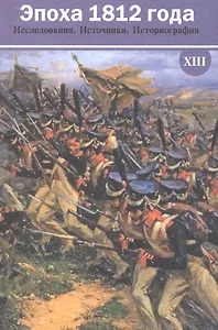 Эпоха 1812 года. Исследования. Источники. Историография. XIII