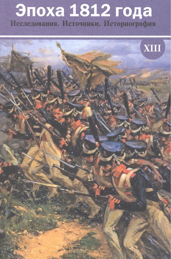 Книга Эпоха 1812 года. Исследования. Источники. Историография. XIII () — 1