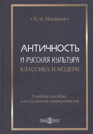 Книга Античность и русская культура. Классика и модерн: учебное пособие для студентов университетов ()