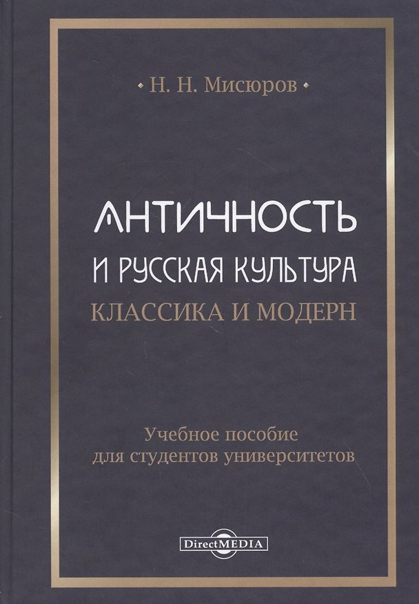 Книга Античность и русская культура. Классика и модерн: учебное пособие для студентов университетов () — 1