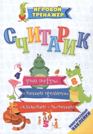 Считарик: учим цифры, считаем предметы, складываем и вычитаем (многоразовые наклейки) — 3049191 — 1