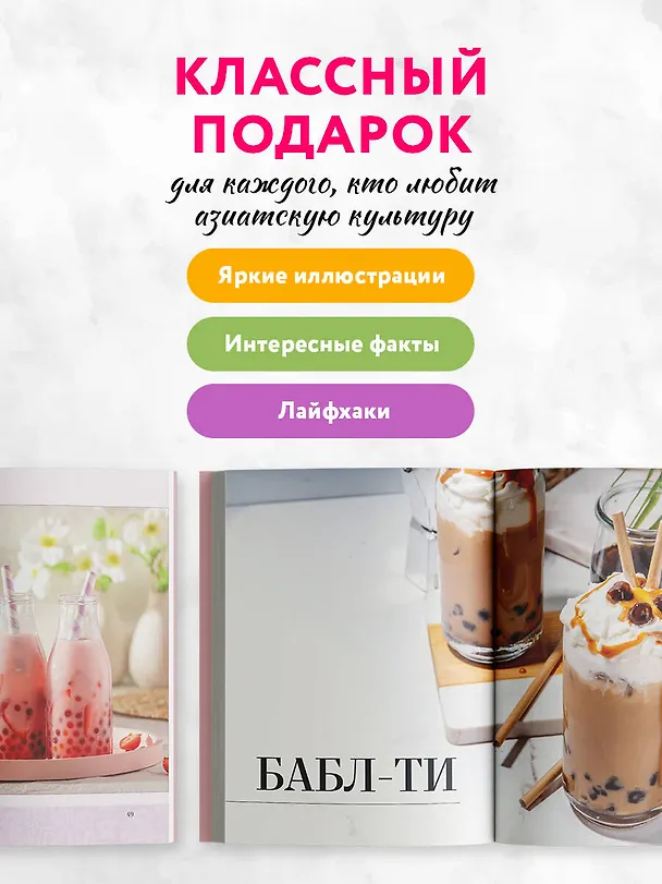 Книга Хочешь бабл ти? Рецепты с тапиокой, матчей и кофе (Дарига Бойко) — 9