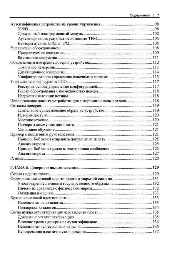Книга Сети с нулевым доверием. Построение безопасных систем в ненадежных сетях. 2-е издание (Рази Райс, Кристина Морильо, Эван Гилман) — 5