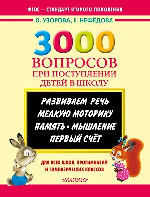 Книга 3000 вопросов при поступлении детей в школу (Елена Нефедова, Ольга Узорова)