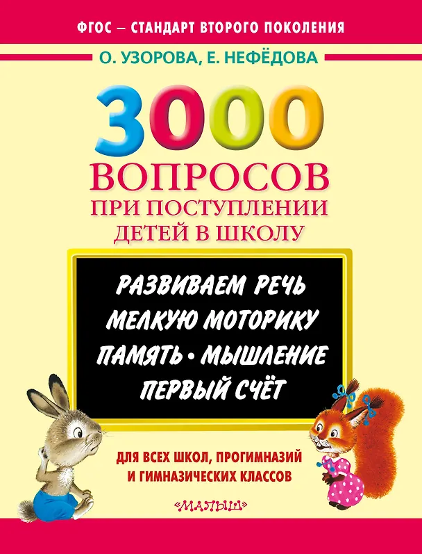 Книга 3000 вопросов при поступлении детей в школу (Елена Нефедова, Ольга Узорова) — 1