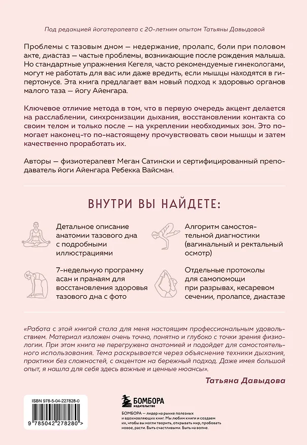 Книга Йога Айенгара для здоровья тазового дна. Программа на 7 недель для послеродовой реабилитации и укрепления мышц (Ребекка Вейсман, Миген Сатински) — 2