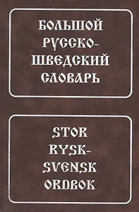 Большой русско-шведский словарь (4 изд)