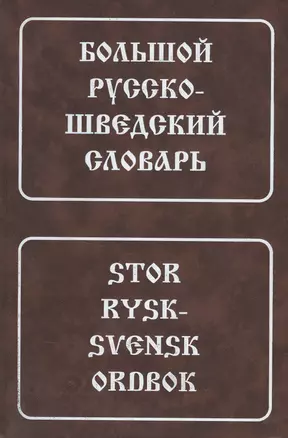 Большой русско-шведский словарь (4 изд) — 1877407 — 1