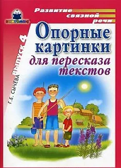 Опорные картинки для пересказа текстов Вып.4… (РСР) (папка) 2133128