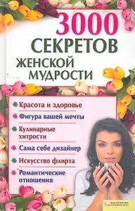 3000 секретов женской мудрости