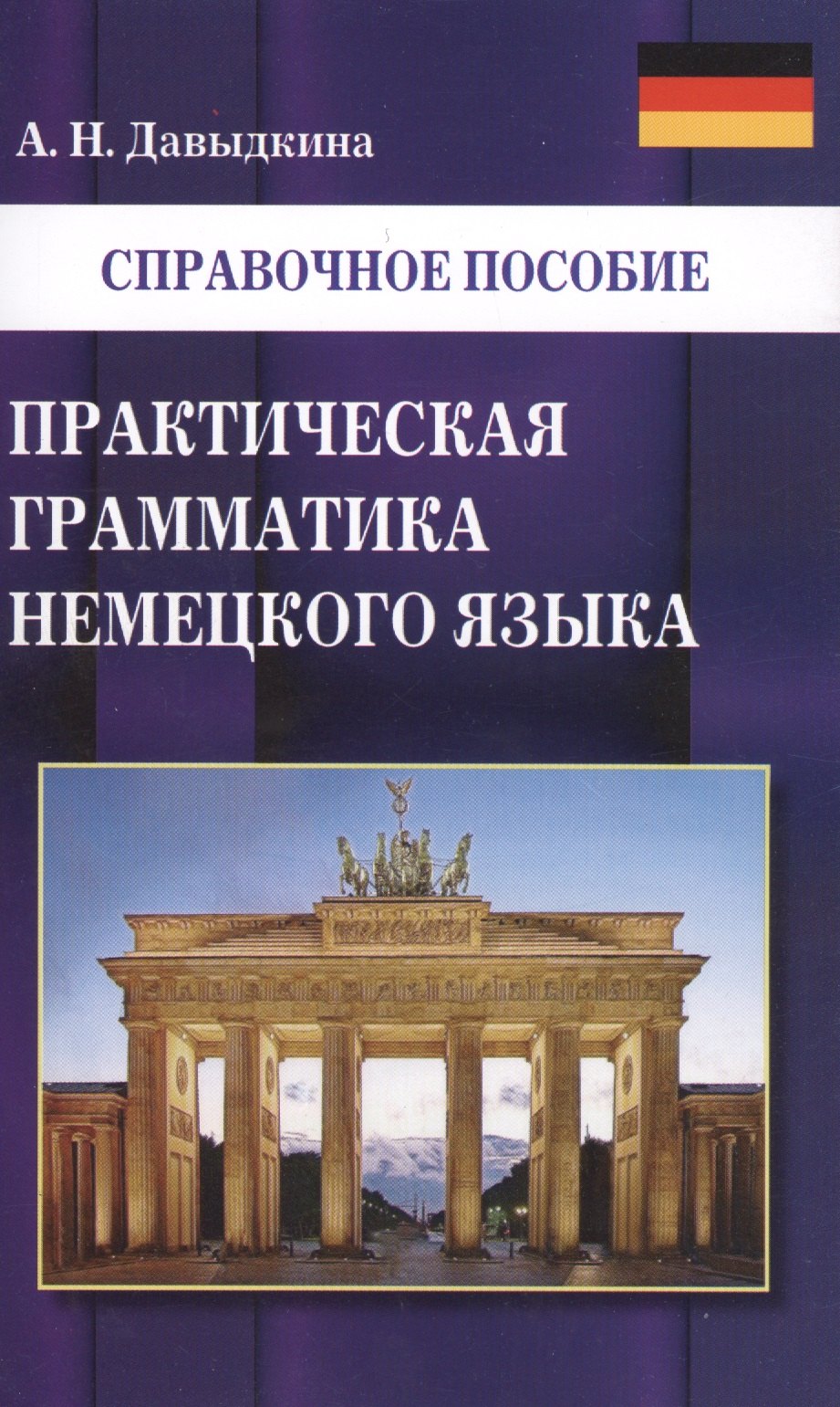 

Практическая грамматика немецкого языка