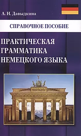 Практическая грамматика немецкого языка — 2569906 — 1