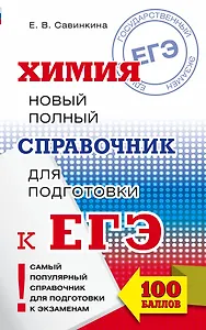ЕГЭ. Химия. Новый полный справочник для подготовки к ЕГЭ. 2-е издание, переработанное и дополненное