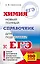 ЕГЭ. Химия. Новый полный справочник для подготовки к ЕГЭ. 2-е издание, переработанное и дополненное — 2602056 — 1