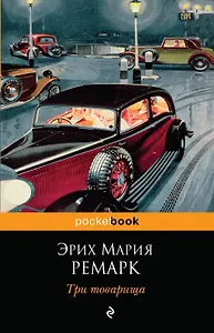 Три товарища