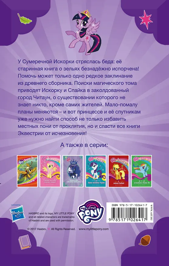 Книга Мой маленький пони. Принцесса Искорка и затерянный книжный город : повесть (Дж.М. Бэрроу) — 2