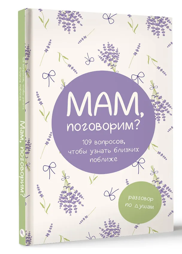 Книга Мам, поговорим? Разговор по душам () — 4