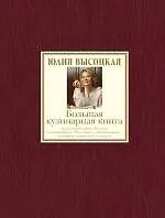 Книга Большая кулинарная книга. Лучшие рецепты (Юлия Высоцкая) — 1