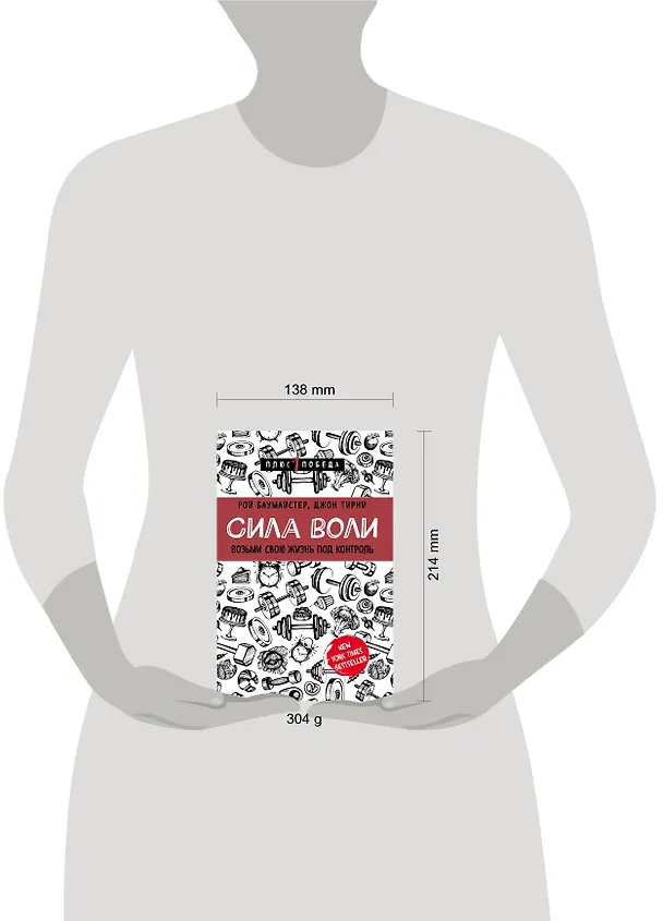 Книга Сила воли. Возьми свою жизнь под контроль (Джон Тирни, Рой Баумайстер) — 6