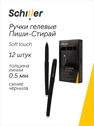 Ручки гелевые пиши-стирай синие 12 штук "Error-free" 0,5 мм, soft touch, Schiller 3066665