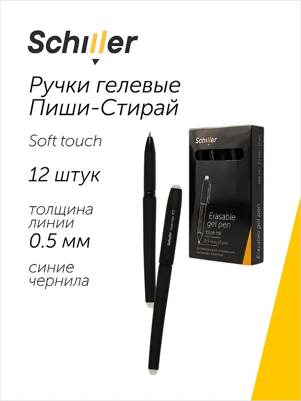 Набор синих гелевых ручек пиши-стирай 0,5 мм, Error-free, Schiller, 12 штук 3066665 — 1