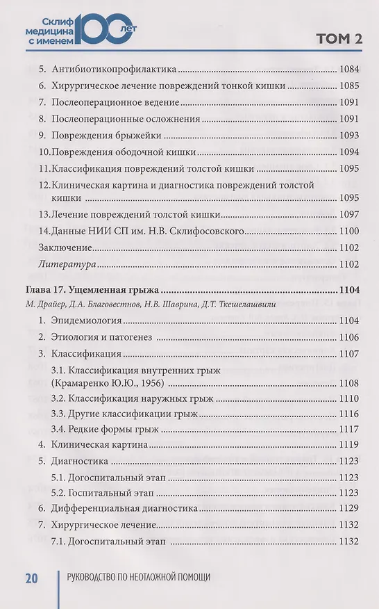 Книга Руководство по неотложной медицине. Опыт НИИ скорой помощи им. Н.В. Склифосовского. Том 2 () — 11