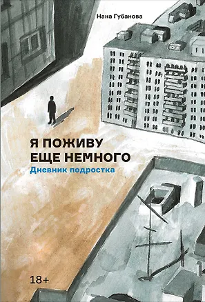 Книга Я поживу еще немного. Дневник подростка (Нана Губанова)