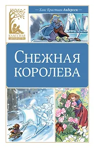 Снежная королева
