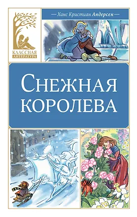 Книга Снежная королева (Ганс Христиан Андерсен)