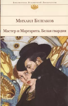 Мастер и Маргарита. Белая гвардия — 1896380 — 1